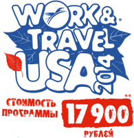 ОСЕННЯЯ РАСПРОДАЖА на программу Work and Travel USA 2014