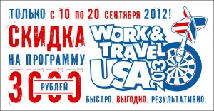 Work and Travel USA 2013 – Осенняя скидка на программу 3000 рублей!