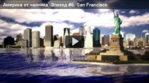 Америка от чайника. Эпизод #6. San Francisco. Заключительный выпуск