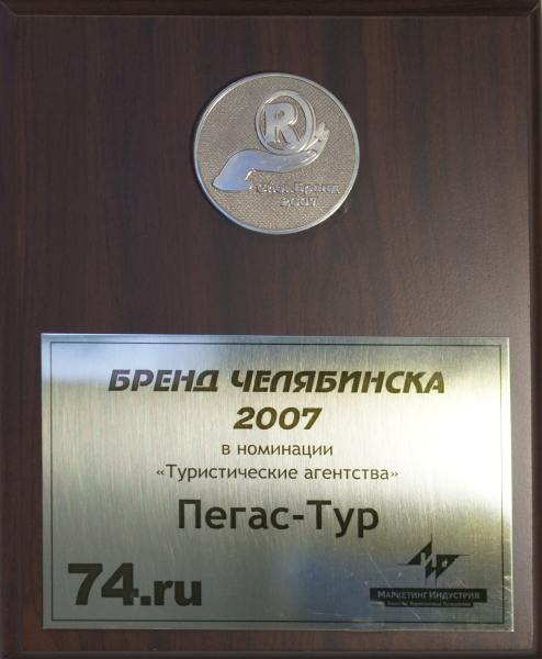 Бренд Челябинска 2007