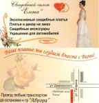 Свадебный салон "ЕЛЕНА"