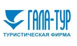 Туристическая фирма "ГАЛА-ТУР"