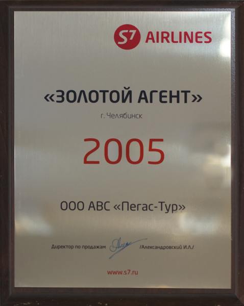 Золотой агент 2005