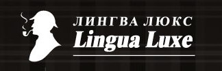 Школа английского языка «ЛИНГВА ЛЮКС»