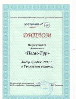 Пегас-тур - лидер продаж 2011 года в Уральском регионе на рейсы Аэрофлот