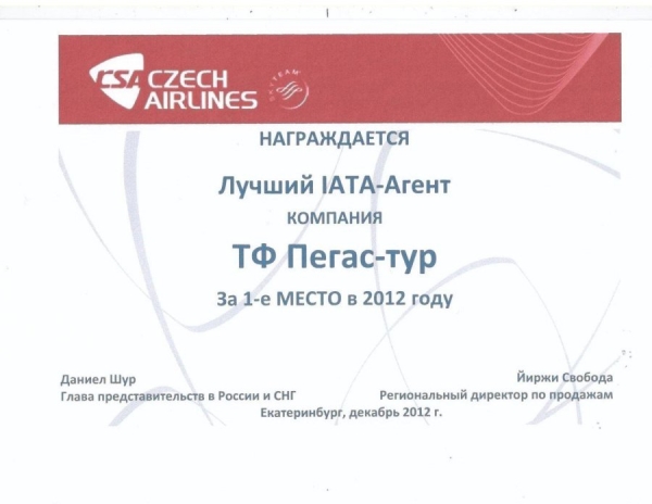 Лучший IATA-Агент компания ТФ Пегас-Тур. 1 место 2012