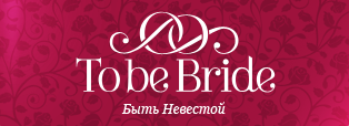 Свадебный салон «To Be Bride»