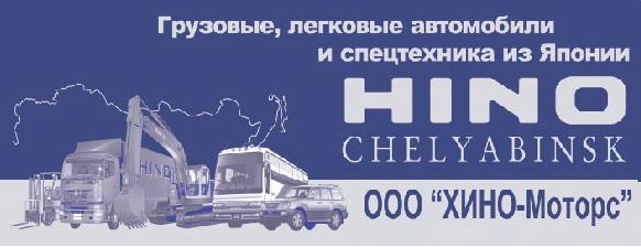 HINO Chelyabinsk
