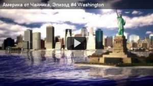 Америка от чайника Эпизод #4 Washington